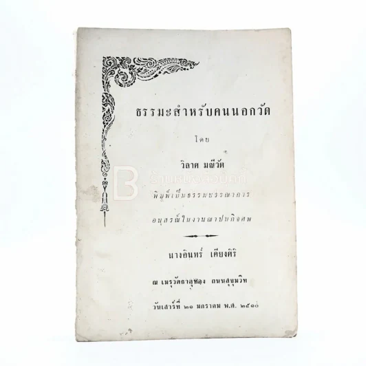 ธรรมะสำหรับคนนอกวัด - วิลาศ มณีวัต อนุสรณ์ในงานฌาปนกิจศพ นางอินทร์ เคียงศิริ รูปที่ 1