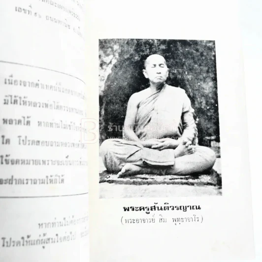 ธรรมเทศนา เล่ม 2 ของ พระครูสันติวรญาณ (พระอาจารย์ สิม พุทฺธาจาโร) รูปที่ 3