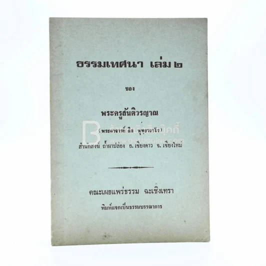 ธรรมเทศนา เล่ม 2 ของ พระครูสันติวรญาณ (พระอาจารย์ สิม พุทฺธาจาโร) รูปที่ 1