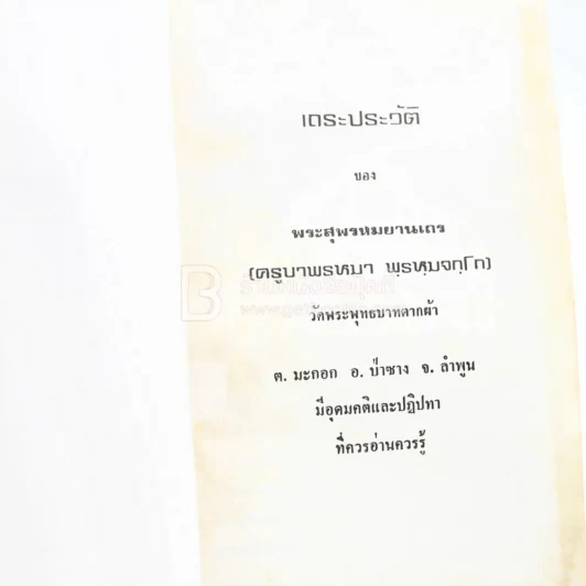 เถระประวัติ พระสุพรหมยานเถร (ครูบาพรหมา พฺรหฺมจกฺโก) รูปที่ 4