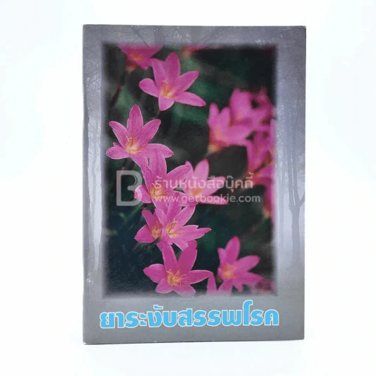 ยาระงับสรรพโรค - พุทธทาสภิกขุ รูปที่ 1