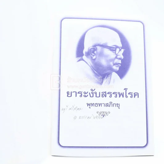 ยาระงับสรรพโรค - พุทธทาสภิกขุ รูปที่ 3