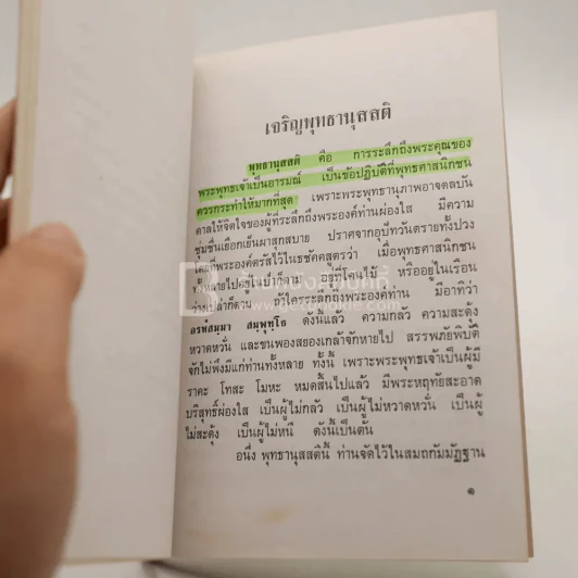 พุทธานุสสติ - พระราชธรรมวิจารณ์ (ธูป เขมสิริ) รูปที่ 5