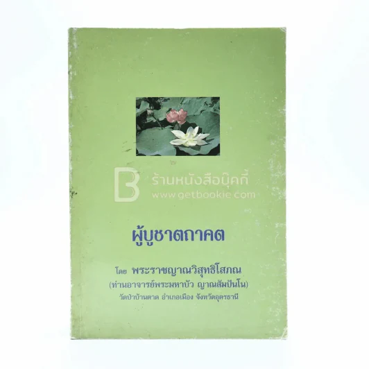 ผู้บูชาตถาคต - พระราชญาณวิสุทธิโสภณ (ท่านอาจารย์พระมหาบัว ญาณสัมปันโน) รูปที่ 1