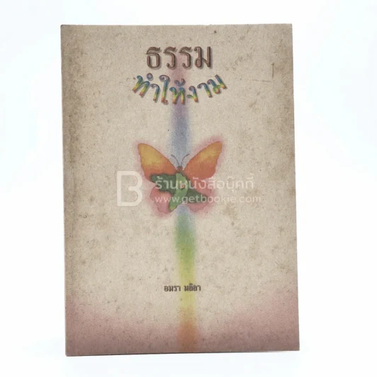 ธรรมทำให้งาม - อมรา มลิลา รูปที่ 1