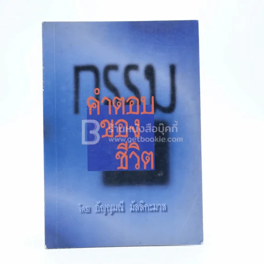 กรรม คำตอบของชีวิต - อัญญมณี มัลลิกะมาส รูปที่ 1