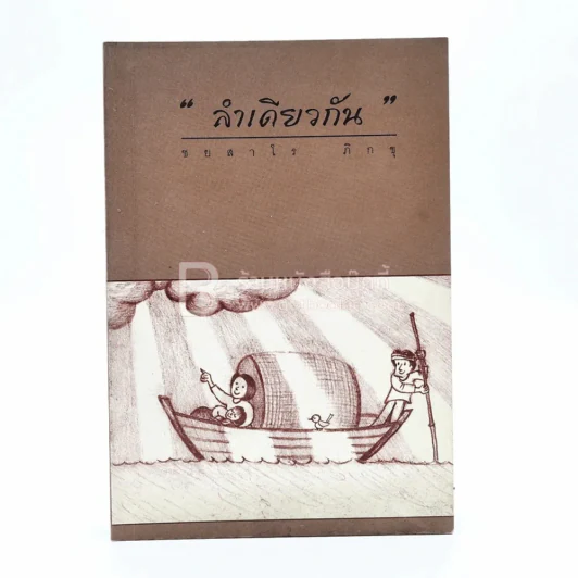 ลำเดียวกัน - ชยสาโร ภิกขุ รูปที่ 1