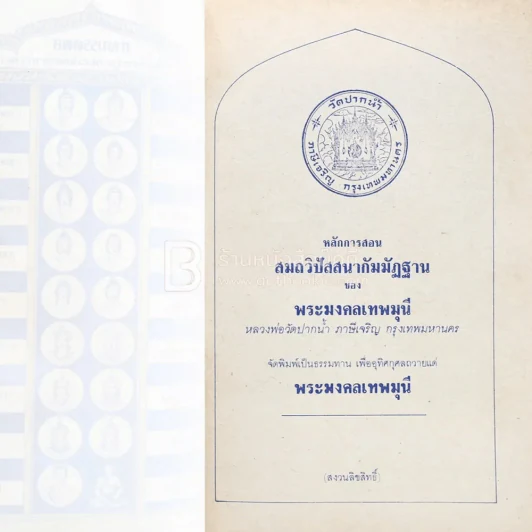 หลักการสอนสมถวิปัสสนากัมมัฏฐาน ของ พระมงคลเทพมุนี หลวงพ่อวัดปากน้ำ ภาษีเจริญ กทม. รูปที่ 3