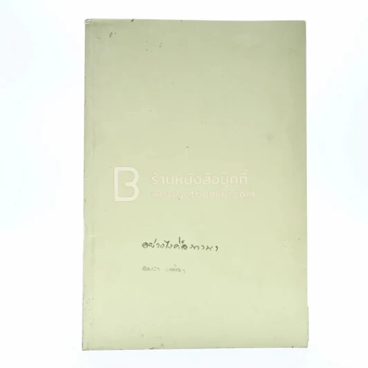 อย่างไรคือภาวนา - อมรา มลิลา รูปที่ 1
