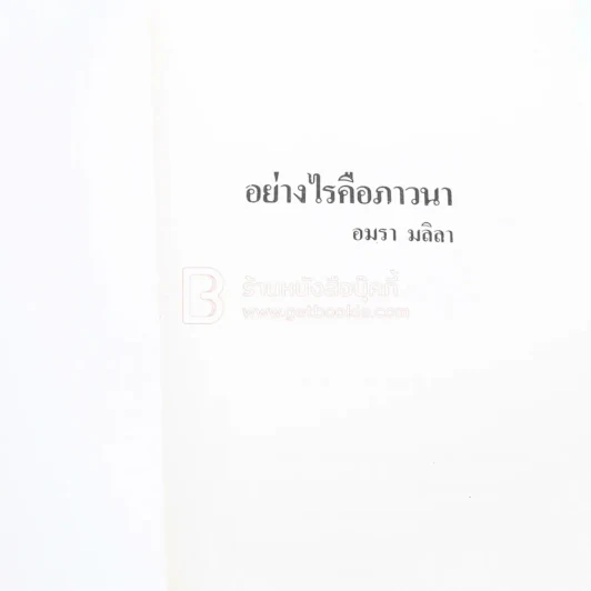 อย่างไรคือภาวนา - อมรา มลิลา รูปที่ 3