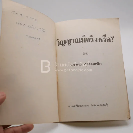 วิญญาณมีจริงหรือไม่ - ทองทิว สุวรรณฑัต รูปที่ 3