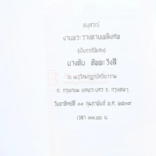 อนุสรณ์พระราชทานเพลิงศพ (เป็นกรณีพิเศษ) นางทับ ทัพพะรังสี รูปที่ 3