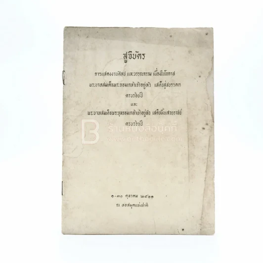 สูจิบัตร การแสดงงานศิลปและวรรณกรรม เนื่องในโอกาสพระบาทสมเด็จพระจอมเกล้าเจ้าอยู่หัว เสด็จสู่สวรรคตครบร้อยปี รูปที่ 1