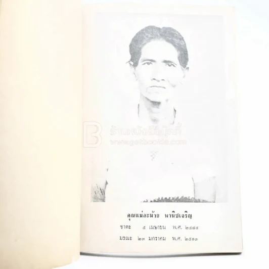 พระพุทธศาสนาที่แท้ - ภิกขุ ปัญญานันทมุนี อนุสรณ์ในงานฌาปนกิจศพ คุณแม่ละม้าย พานิชเจริญ รูปที่ 3