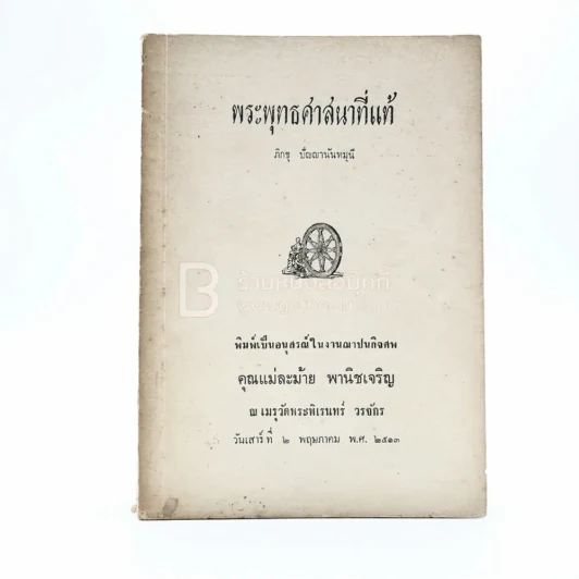 พระพุทธศาสนาที่แท้ - ภิกขุ ปัญญานันทมุนี อนุสรณ์ในงานฌาปนกิจศพ คุณแม่ละม้าย พานิชเจริญ รูปที่ 1