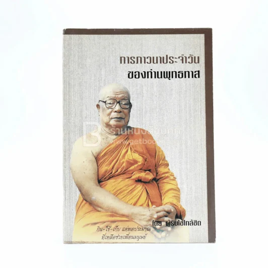 การภาวนาประจำวันของท่านพุทธทาส รูปที่ 1