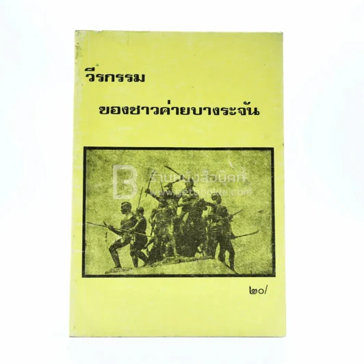 วีรกรรมของชาวค่ายบางระจัน รูปที่ 1