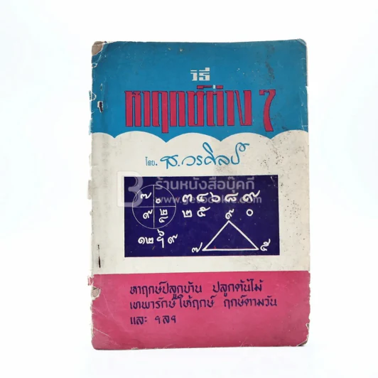 วิธีหาฤกษ์ต่างๆ - ส.วรศิลป์ รูปที่ 1