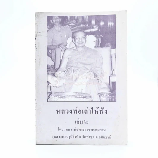 หลวงพ่อเล่าให้ฟัง เล่ม 2 - หลวงพ่อพระราชพรหมญาณ (หลวงพ่อฤาษีลิงดำ) รูปที่ 1