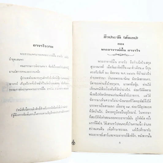 อาจาโรวาท เล่ม 1-2 - พระอาจารย์ฝั้น อาจาโร (วัดป่าอุดมสมพร) รูปที่ 3