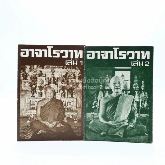 อาจาโรวาท เล่ม 1-2 - พระอาจารย์ฝั้น อาจาโร (วัดป่าอุดมสมพร) รูปที่ 1