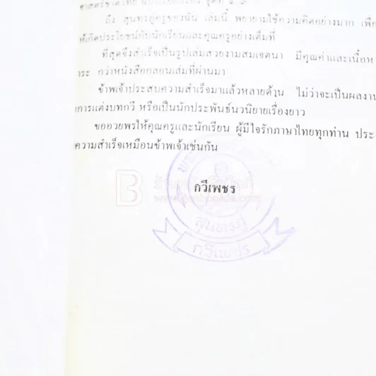สุนทรภู่ครูของฉัน - กวีเพชร รูปที่ 3