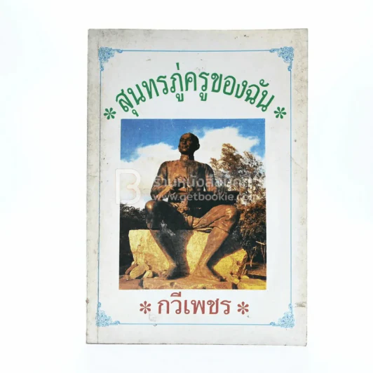 สุนทรภู่ครูของฉัน - กวีเพชร รูปที่ 1