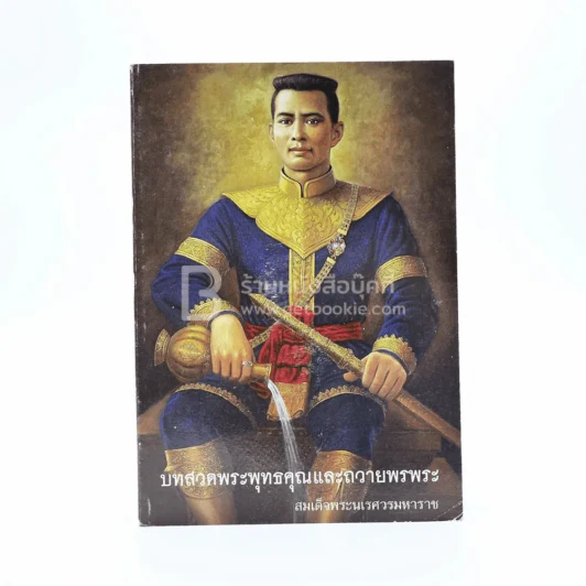 บทสวดพระพุทธคุณและถวายพรพระ สมเด็จพระนเรศวรมหาราช รูปที่ 1
