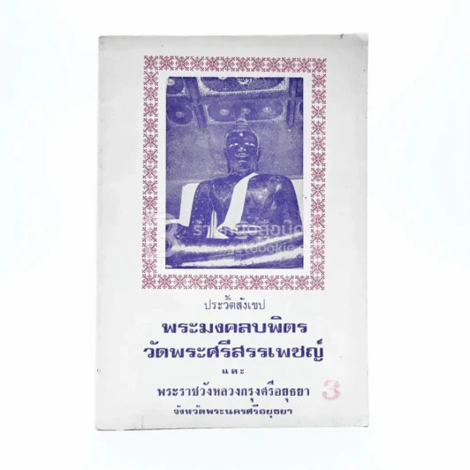 ประวัติสังเขป พระมงคลบพิตร วัดพระศรีสรรเพชรญ์และพระราชวังหลวงกรุงศรีอยุธยา จ.พระนครศรีอยุธยา รูปที่ 1