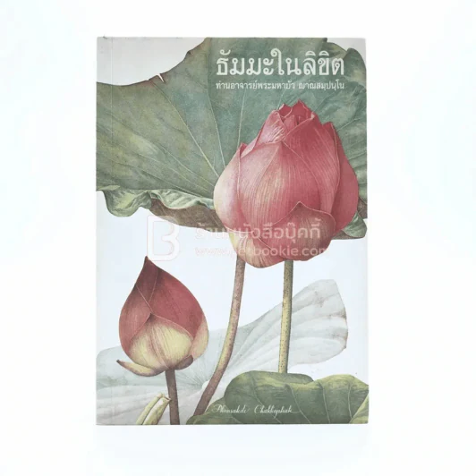 ธัมมะในลิขิต - ท่านอาจารย์พระมหาบัว ญาณสมฺปนฺโน รูปที่ 1