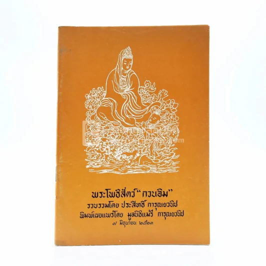 พระโพธิสัตว์ กวนอิม รูปที่ 1