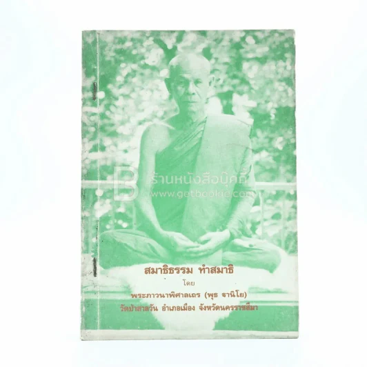 สมาธิธรรม ทำสมาธิ - พระภาวนาพิศาลเถร (พุธ ฐานิโย) รูปที่ 1