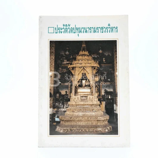 ประวัติวัดปทุมวนารามราชวรวิหาร รูปที่ 1