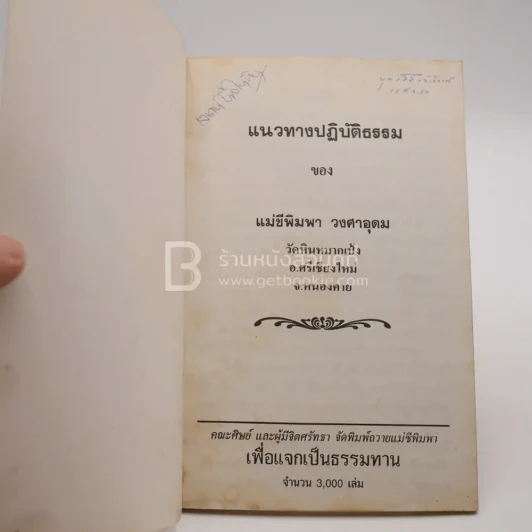 แนวทางปฏิบัติธรรม ของ แม่ชีพิมพา วงศาอุดม (แม่ชีน้อย) รูปที่ 3
