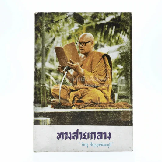 ทางสายกลาง - ภิกขุ ปัญญานันทมุนี รูปที่ 1