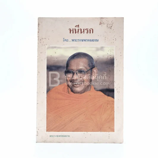 หนีนรก- พระราชพรหมยาน พระมหาวีระ ถาวโร (หลวงพ่อฤาษีลิงดำ) รูปที่ 1