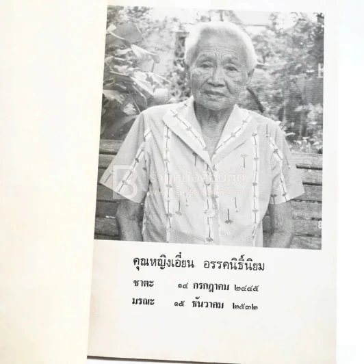 อนุสรณ์ในงานฌาปนกิจศพ คุณหญิงเอี๋ยน อรรคนิธิ์นิยม รูปที่ 3