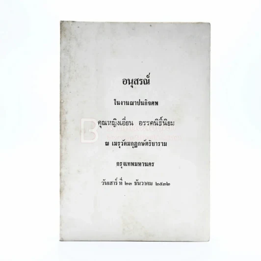 อนุสรณ์ในงานฌาปนกิจศพ คุณหญิงเอี๋ยน อรรคนิธิ์นิยม รูปที่ 1