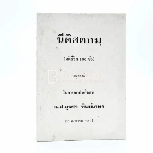 นีติศตกมฺ (คติชีวิต 100 ข้อ) อนุสรณ์ในการฌาปนกิจ น.ส.อุรชา ทิพย์เกษร รูปที่ 1