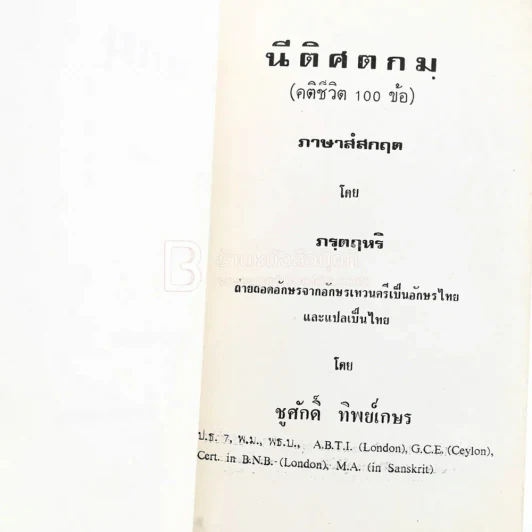 นีติศตกมฺ (คติชีวิต 100 ข้อ) อนุสรณ์ในการฌาปนกิจ น.ส.อุรชา ทิพย์เกษร รูปที่ 3