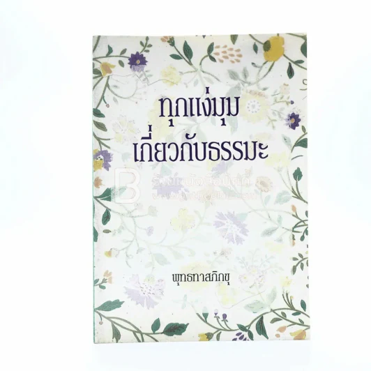 ทุกแง่มุมเกี่ยวกับธรรมะ - พุทธทาสภิกขุ รูปที่ 1