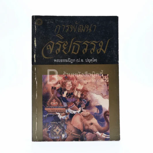 การพัฒนาจริยธรรม - พระธรรมปิฎก (ป.อ. ปยุตฺโต) รูปที่ 1