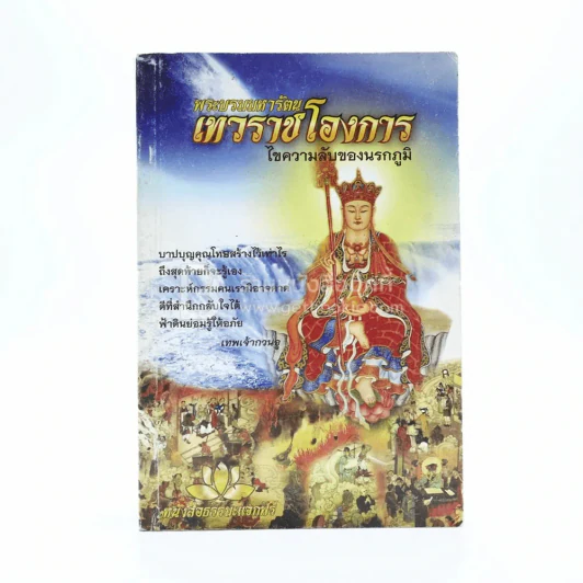 พระบรมมหารัตนเทวราชโองการ ไขความลับของนรกภูมิ รูปที่ 1
