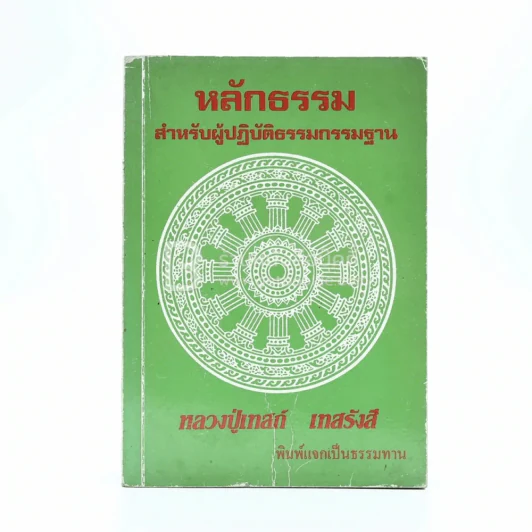 หลักธรรม สำหรับผู้ปฏิบัติธรรมกรรมฐาน - หลวงปู่เทสก์ เทสรังสี รูปที่ 1