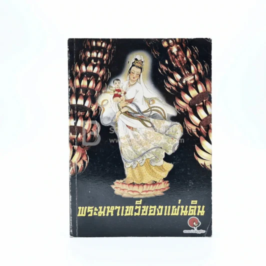 พระมหาเทวีของแผ่นดิน รูปที่ 1