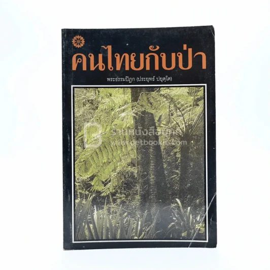 คนไทยกับป่า - พระธรรมปิฎก (ประยุทธ์ ปยุตฺโต) รูปที่ 1