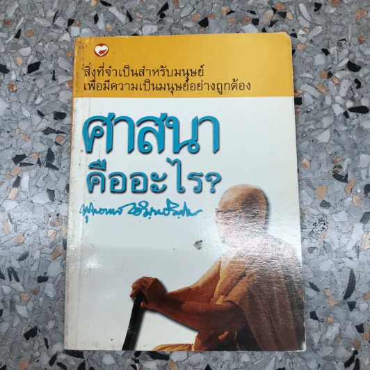 ศาสนาคืออะไร - พุทธทาสภิกขุ รูปที่ 3