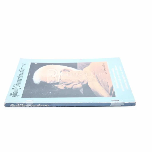 คู่มือปฏิบัติอานาปาณสติภาวนา - พุทธทาสภิกขุ รูปที่ 2