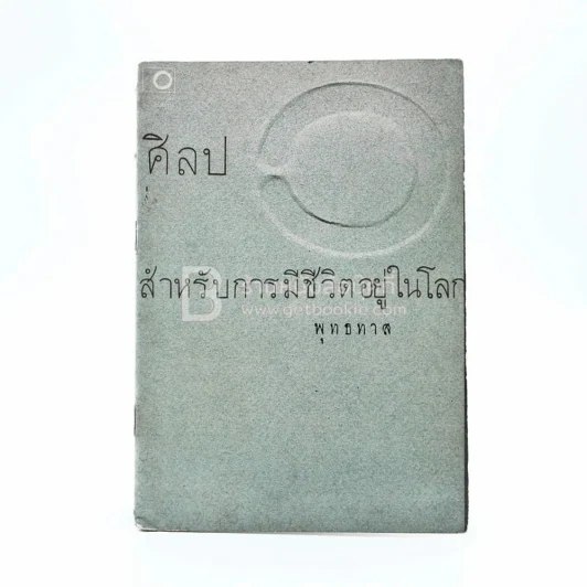 ศิลปสำหรับการมีชีวิตอยู่ในโลก - พุทธทาสภิกขุ รูปที่ 1