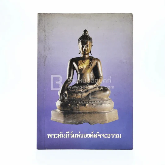 พระคัมภีร์แห่งองค์สัจจะธรรม รูปที่ 1